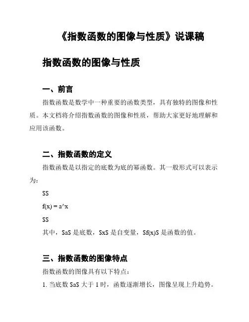 《指数函数的图像与性质》说课稿