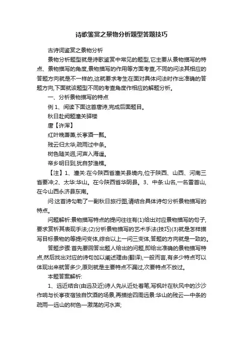 诗歌鉴赏之景物分析题型答题技巧