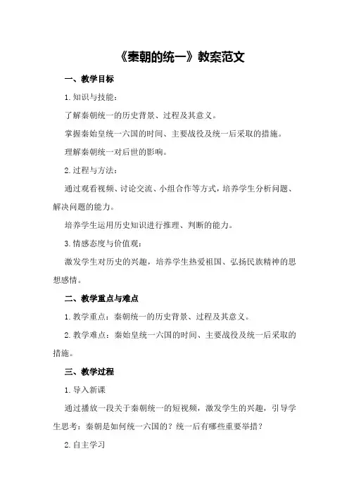 七年级上册历史《秦朝的统一》教案范文范文