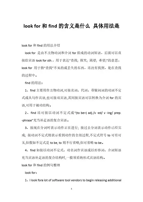 look for和find的含义是什么 具体用法是