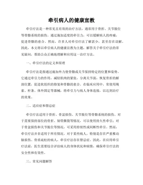 牵引病人的健康宣教
