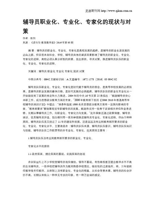 辅导员职业化、专业化、专家化的现状与对策