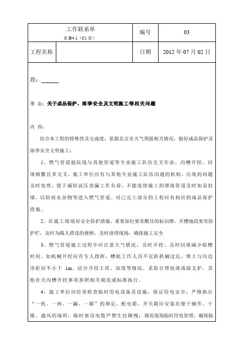 成品保护及安全文明施工通用工作联系单