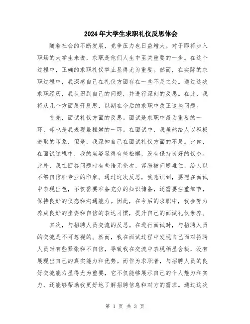 2024年大学生求职礼仪反思体会