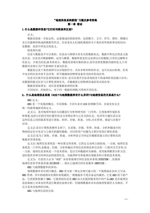 地理信息系统教程答案