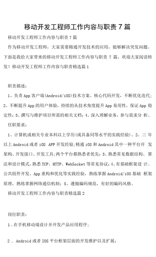 移动开发工程师工作内容与职责7篇