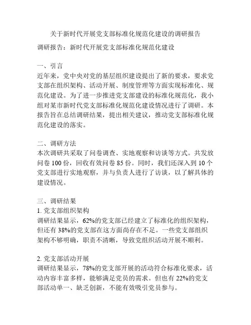 关于新时代开展党支部标准化规范化建设的调研报告