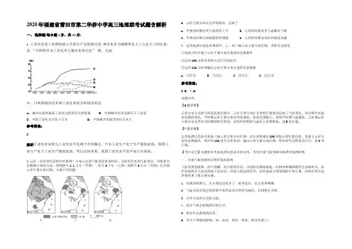 2020年福建省莆田市第二华侨中学高三地理联考试题含解析