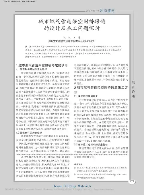 城市燃气管道架空附桥跨越的设计及施工问题探讨_赵敬