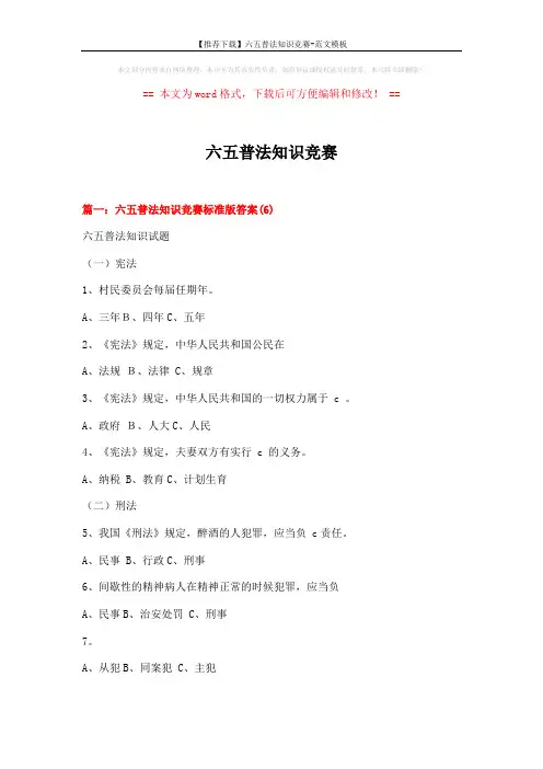 【推荐下载】六五普法知识竞赛-范文模板 (17页)