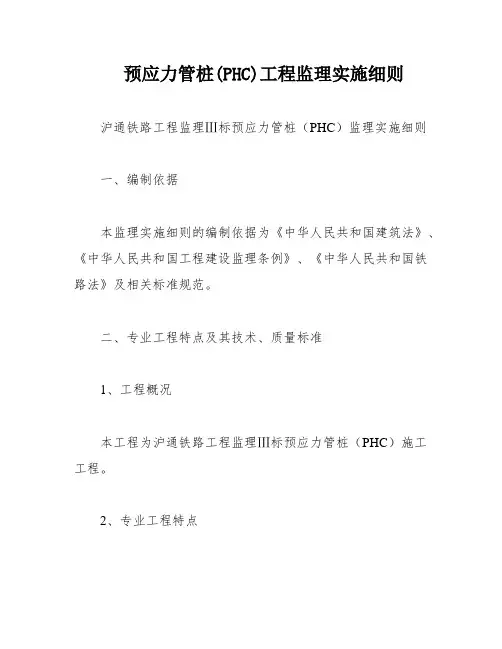 预应力管桩(PHC)工程监理实施细则