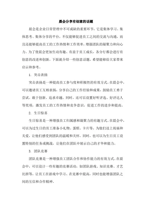 晨会分享有创意的话题
