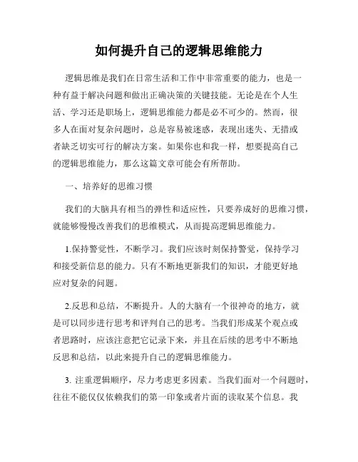 如何提升自己的逻辑思维能力