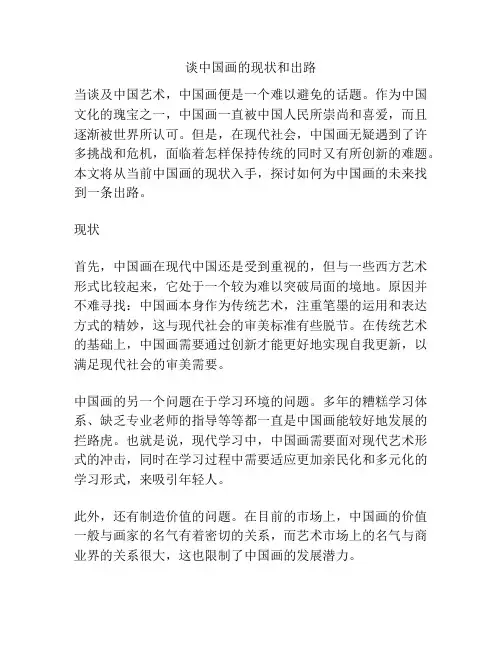 谈中国画的现状和出路