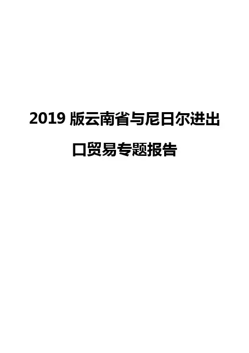 2019版云南省与尼日尔进出口贸易专题报告
