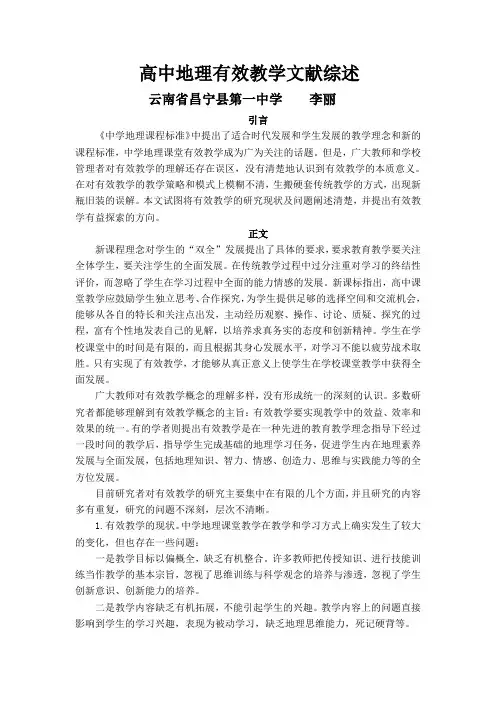 高中地理文献综述