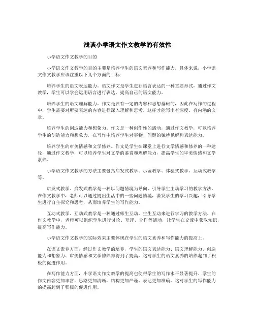 浅谈小学语文作文教学的有效性