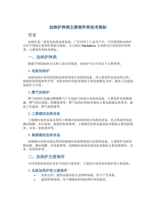 加热炉种类主要部件和技术指标