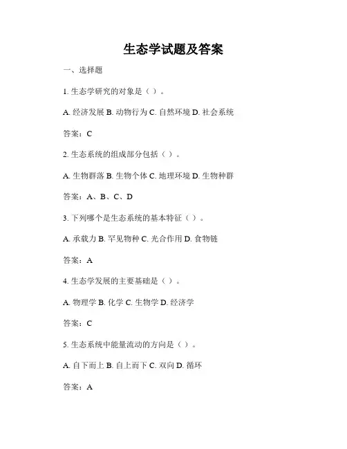生态学试题及答案