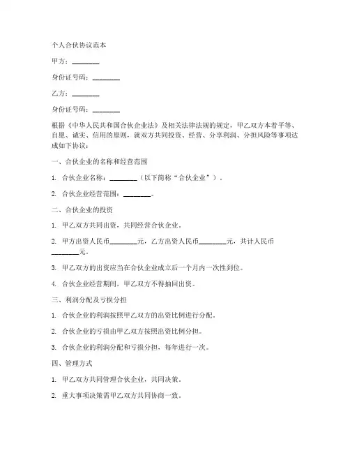 工商局个人合伙协议范本