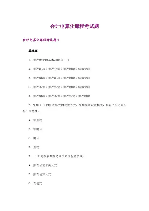 会计电算化课程考试题