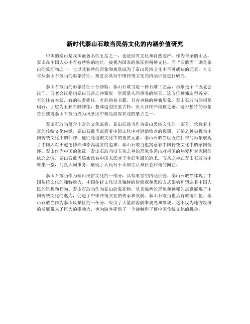 新时代泰山石敢当民俗文化的内涵价值研究