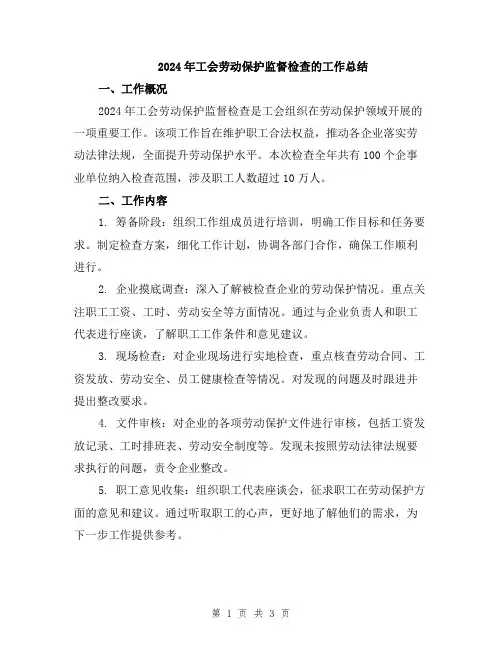 2024年工会劳动保护监督检查的工作总结