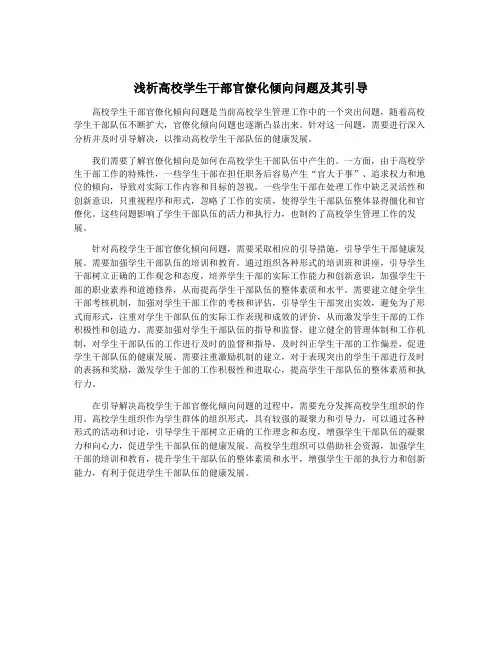浅析高校学生干部官僚化倾向问题及其引导