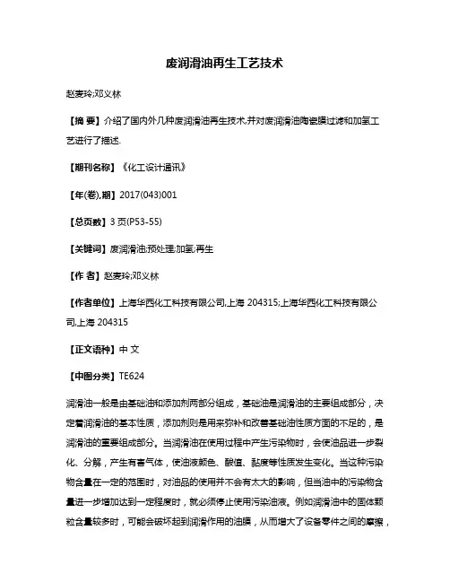 废润滑油再生工艺技术