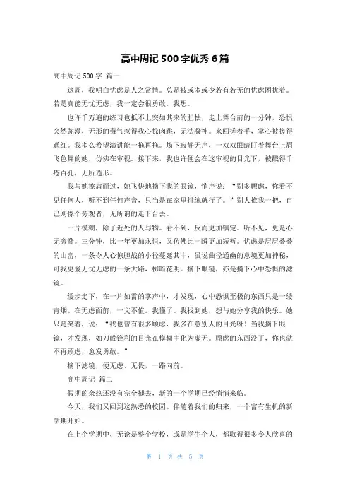 高中周记500字优秀6篇
