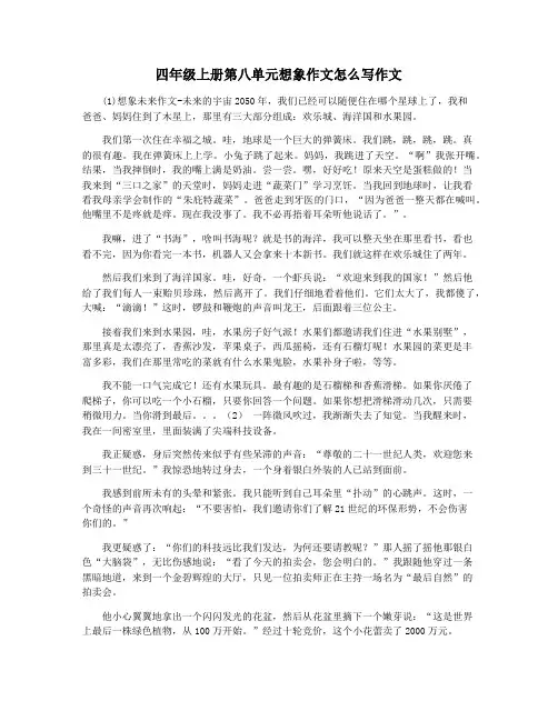 四年级上册第八单元想象作文怎么写作文