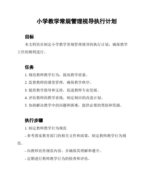 小学教学常规管理视导执行计划