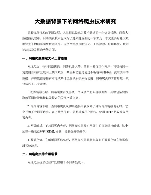 大数据背景下的网络爬虫技术研究