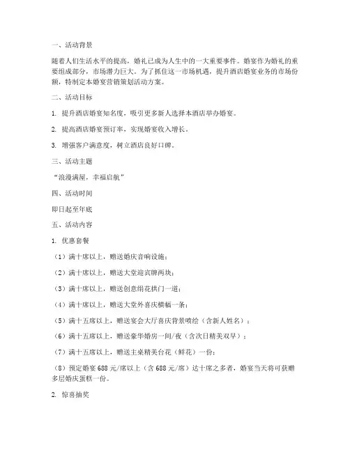 婚宴营销策划活动方案模板