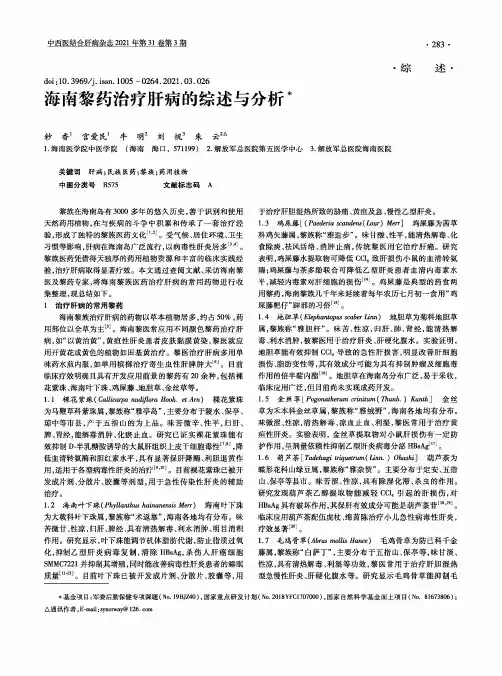 海南黎药治疗肝病的综述与分析