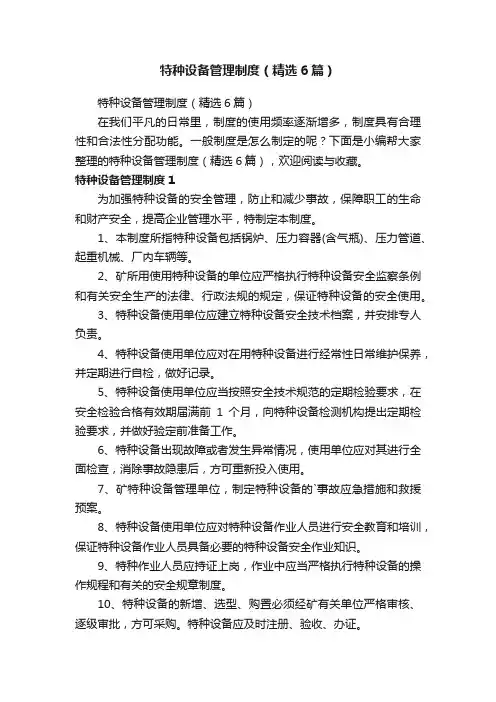 特种设备管理制度（精选6篇）