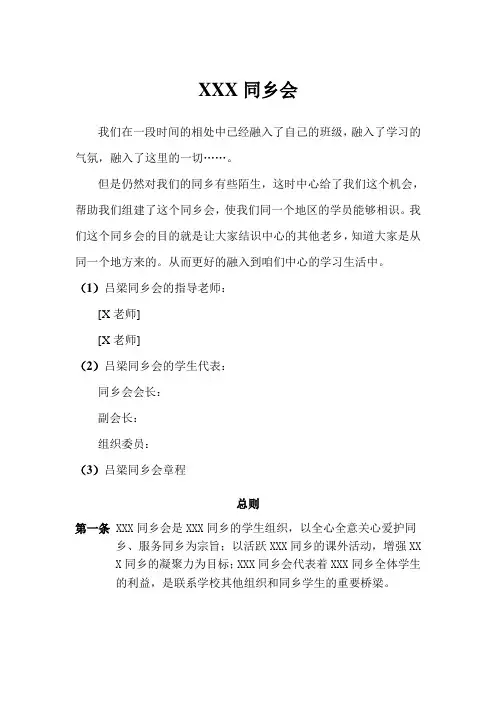 大学、社群同乡会(章程、制度)