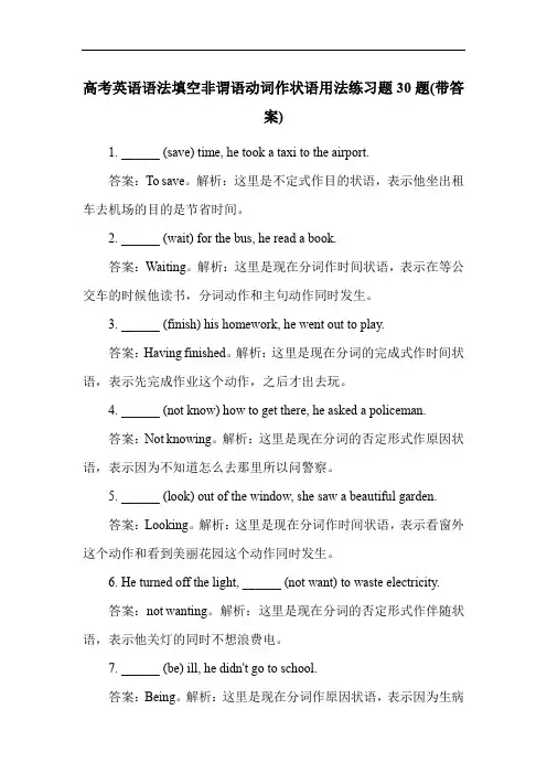 高考英语语法填空非谓语动词作状语用法练习题30题(带答案)