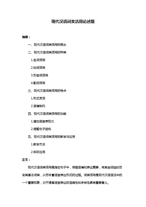 现代汉语词类活用论述题