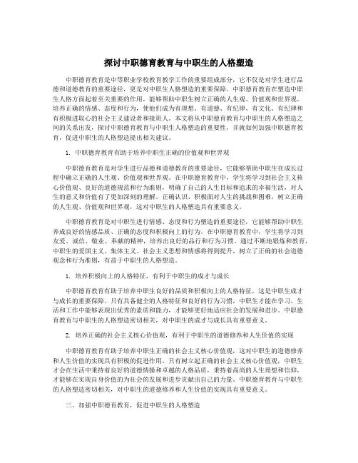 探讨中职德育教育与中职生的人格塑造