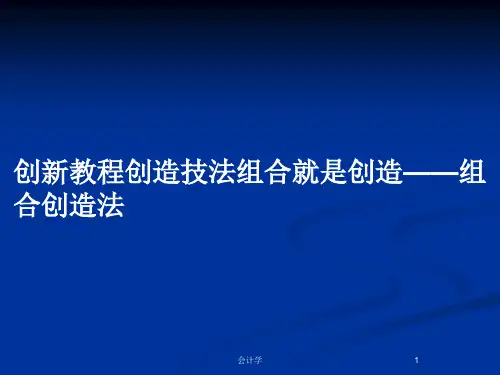 创新教程创造技法组合就是创造——组合创造法PPT教案