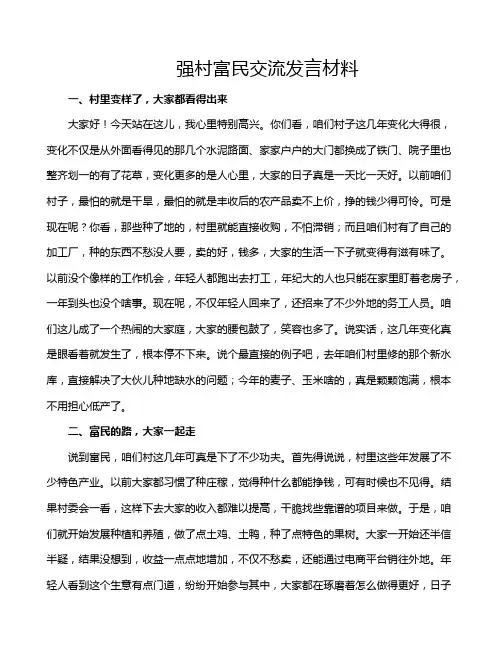 强村富民交流发言材料
