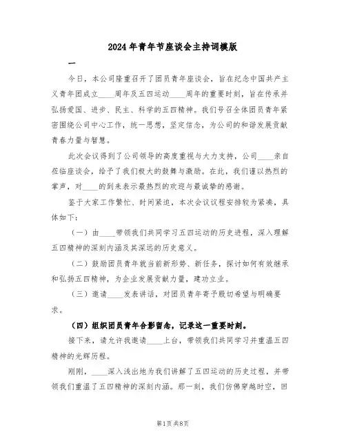 2024年青年节座谈会主持词模版（五篇）