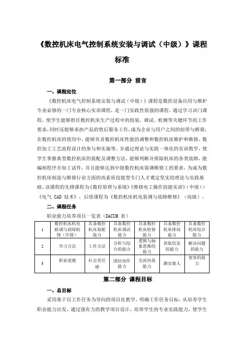 2020最新数控机床电气控制系统安装与调试课标