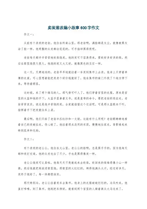 卖炭翁改编小故事600字作文