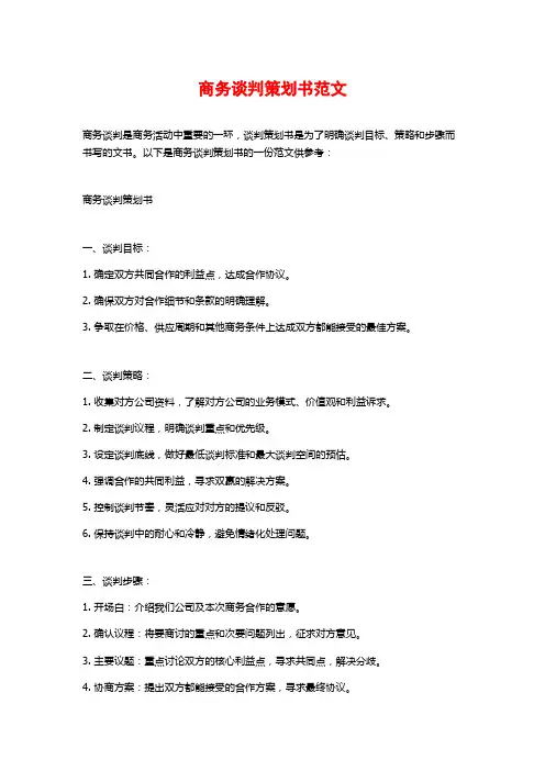 商务谈判策划书范文