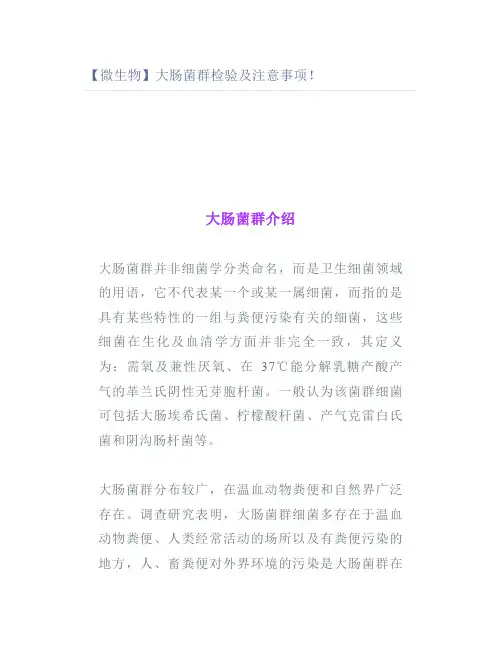【微生物】大肠菌群检验及注意事项