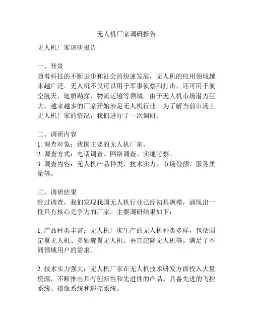 无人机厂家调研报告