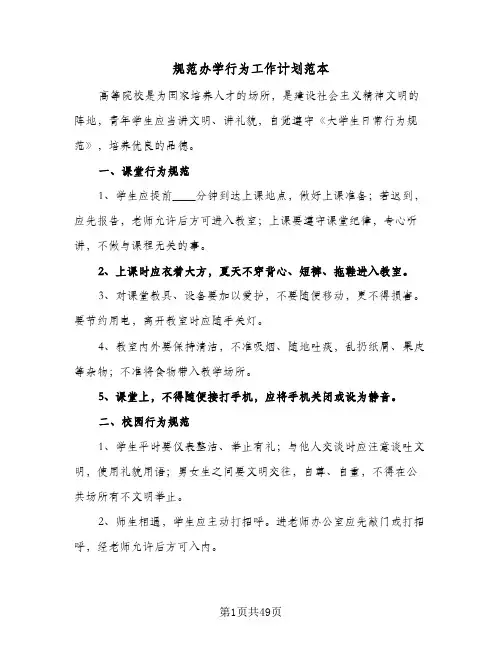规范办学行为工作计划范本(4篇)