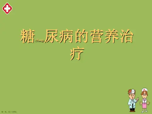 糖尿病的营养治疗ppt